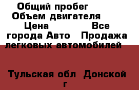  › Общий пробег ­ 200 › Объем двигателя ­ 2 › Цена ­ 75 000 - Все города Авто » Продажа легковых автомобилей   . Тульская обл.,Донской г.